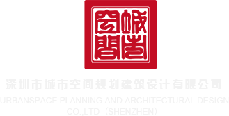 亚洲肏深圳市城市空间规划建筑设计有限公司